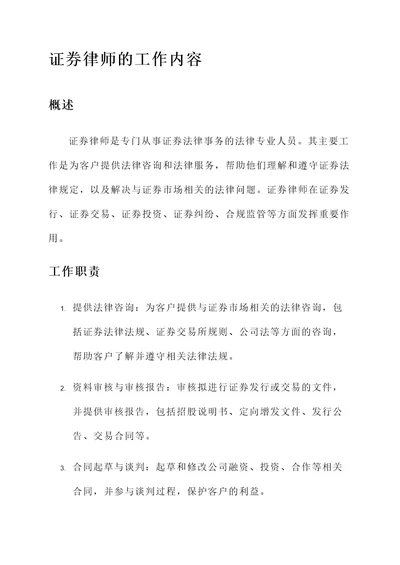 证券律师的工作内容