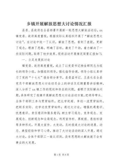 乡镇开展解放思想大讨论情况汇报.docx