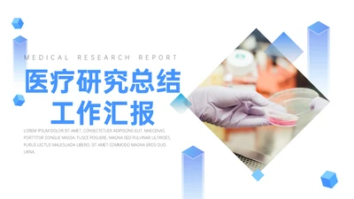 医疗研究总结工作汇报通用PPT模板