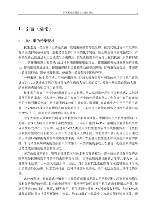 四环素对蓝藻的急性毒性研究毕业论文.docx