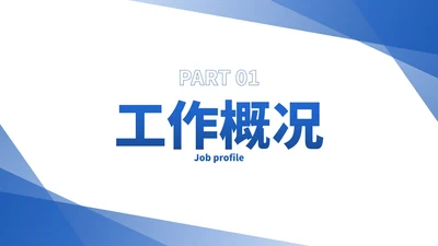蓝色简约高级几何通用工作汇报PPT模板