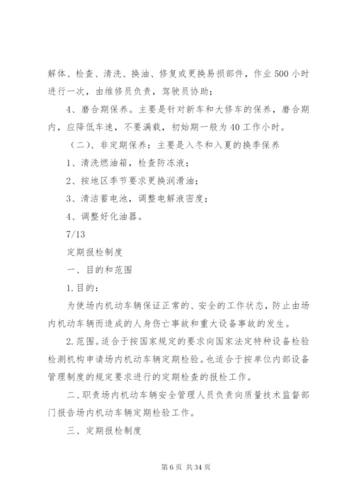 厂内机动车辆安全管理制度[推荐五篇].docx