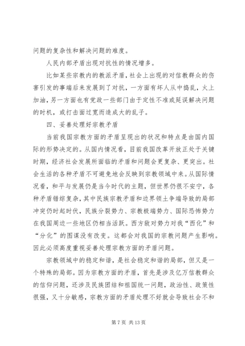 妥善处理构建和谐社会中的宗教矛盾.docx