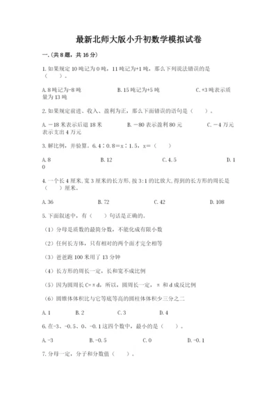 最新北师大版小升初数学模拟试卷【黄金题型】.docx