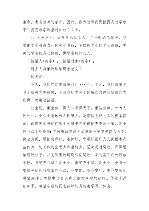 财务人员廉政谈话记录范文三则 202  年财务岗位廉洁谈话记录