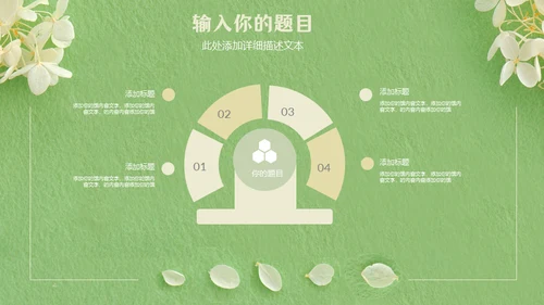 嫩绿色动态花瓣小白花通用PPT模版