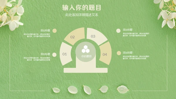 嫩绿色动态花瓣小白花通用PPT模版