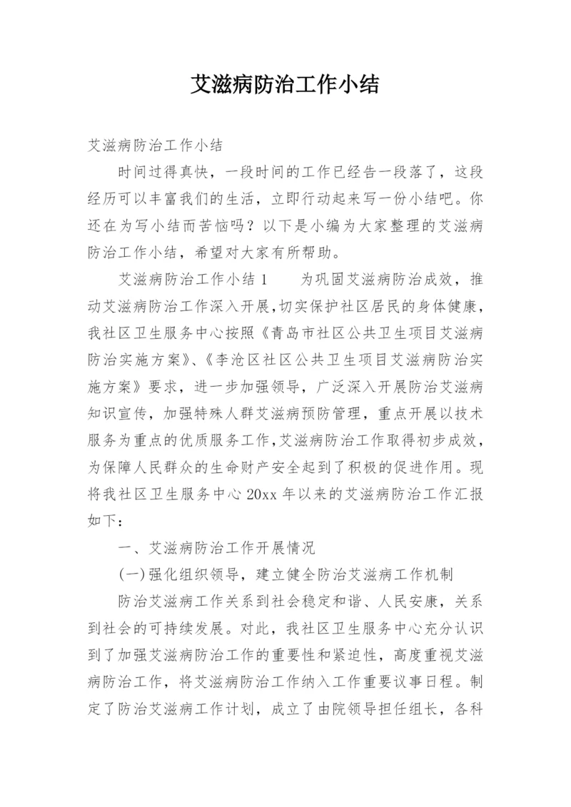 艾滋病防治工作小结.docx