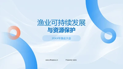 渔业可持续发展与资源保护