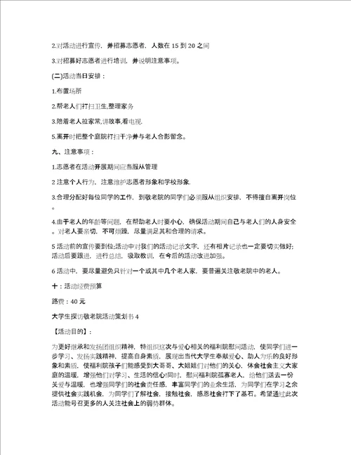 大学生探访敬老院活动策划书5篇