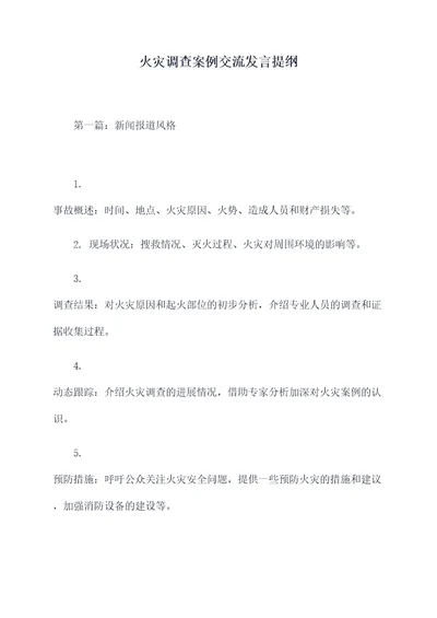 火灾调查案例交流发言提纲