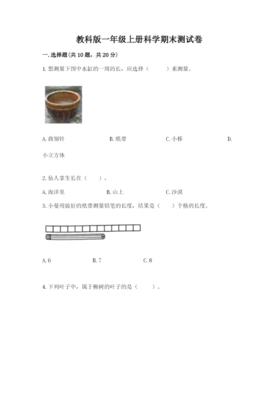 教科版一年级上册科学期末测试卷精品（网校专用）.docx