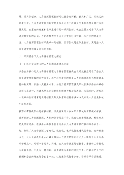 人力资源管理创新的管理理念分析王尚.docx