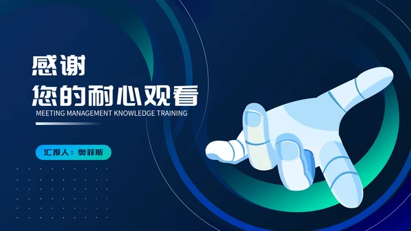 科技风企业会议管理知识培训PPT模板