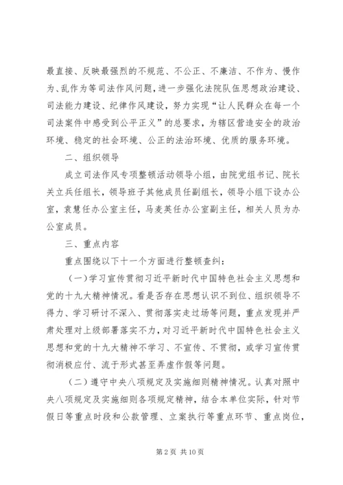 人民法院司法作风专项整顿活动实施方案.docx