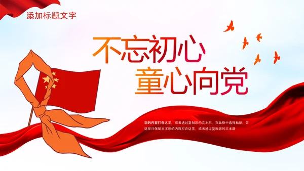红领巾童心向党党史学习教育PPT