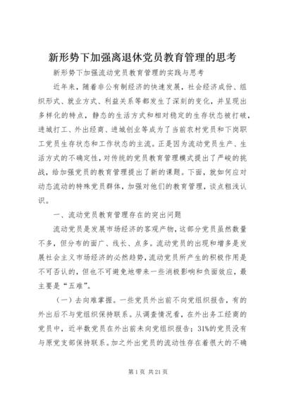 新形势下加强离退休党员教育管理的思考 (4).docx