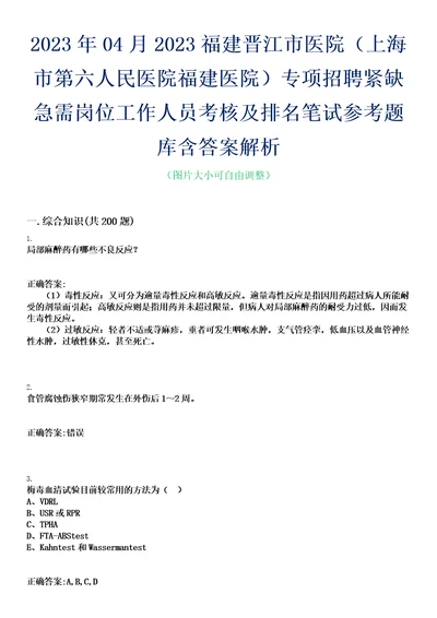 2023年04月2023福建晋江市医院上海市第六人民医院福建医院专项招聘紧缺急需岗位工作人员考核及排名笔试参考题库含答案解析