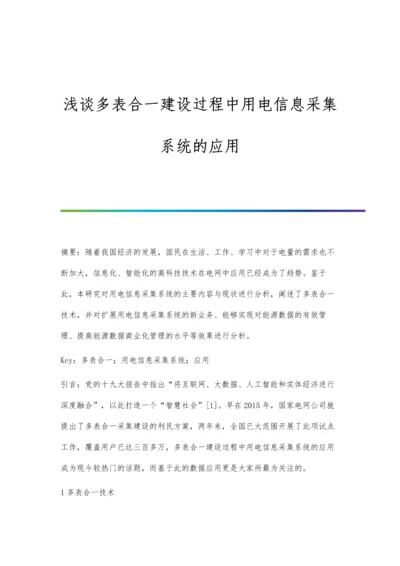 浅谈多表合一建设过程中用电信息采集系统的应用.docx