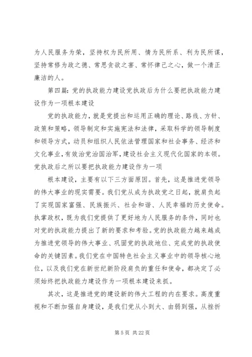 党的执政能力建设与认识和运用执政规律_1.docx