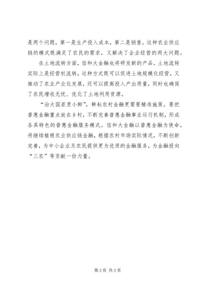 信和大金融：新金融推动乡村振兴聚焦农业金融.docx