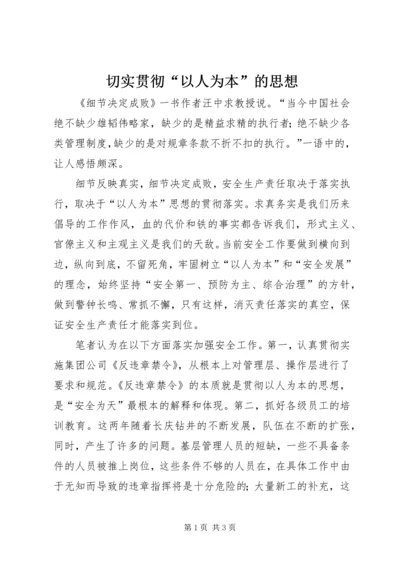 切实贯彻“以人为本”的思想.docx