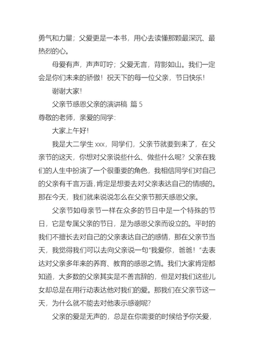 有关父亲节感恩父亲的演讲稿锦集10篇