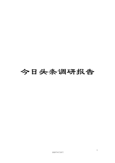 今日头条调研报告.docx