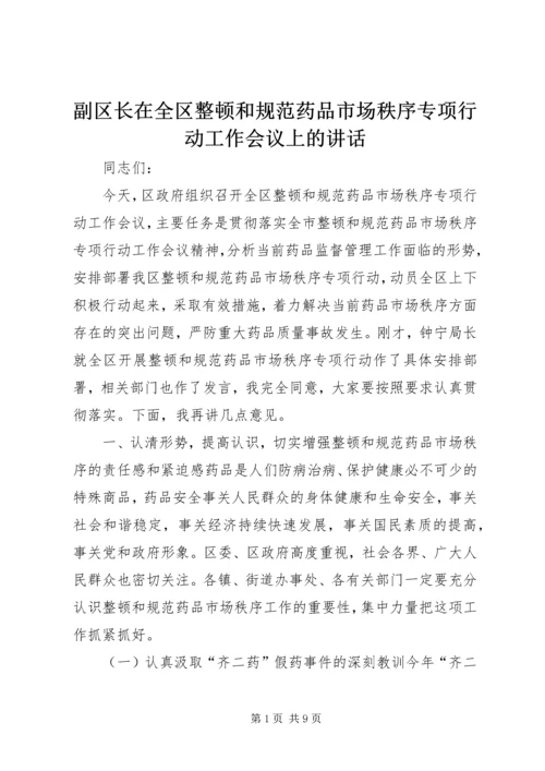 副区长在全区整顿和规范药品市场秩序专项行动工作会议上的讲话.docx