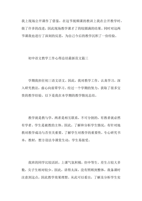 初中语文教学工作心得总结范文5篇.docx