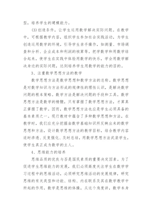 数学教学渗透素质教育论文.docx