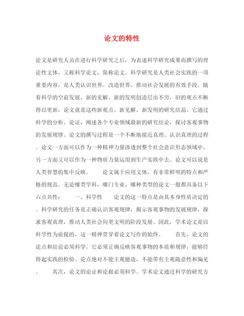 精编之论文的特性.docx