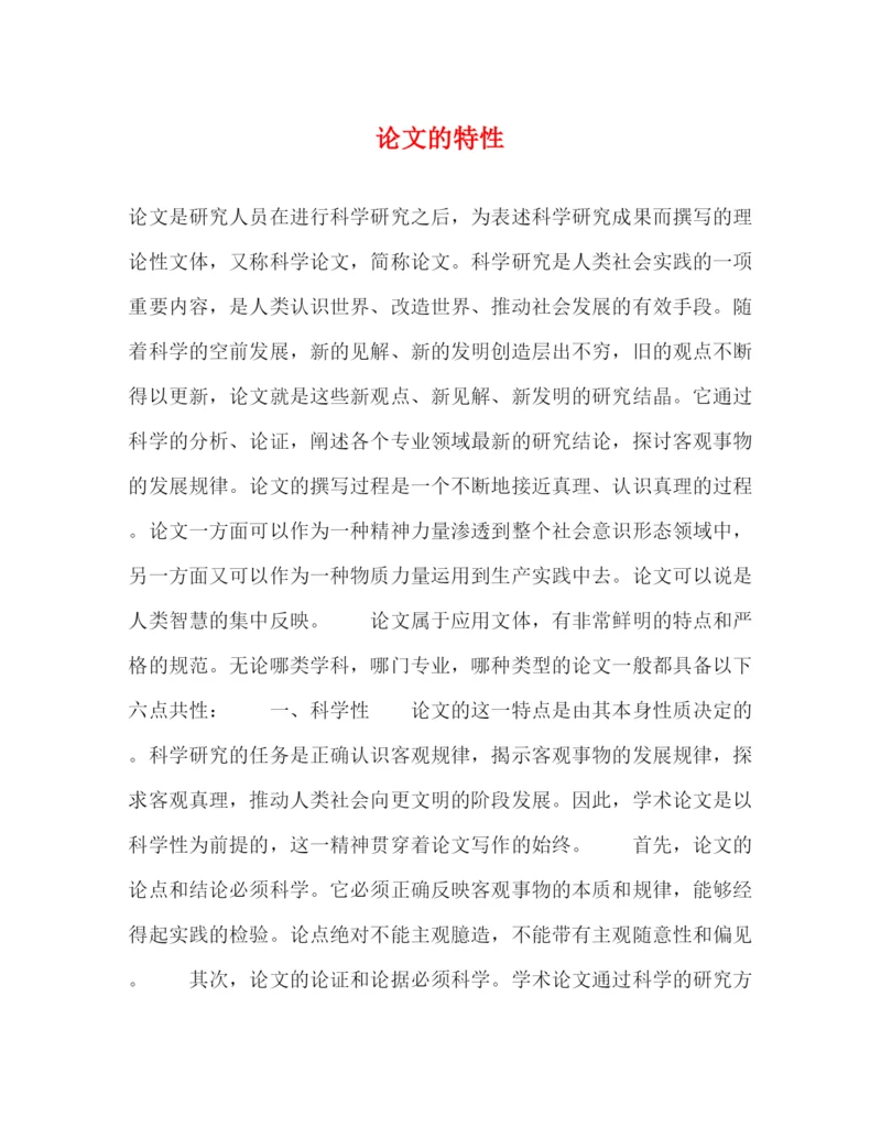 精编之论文的特性.docx