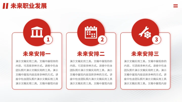 红色职业生涯规划PPT模板