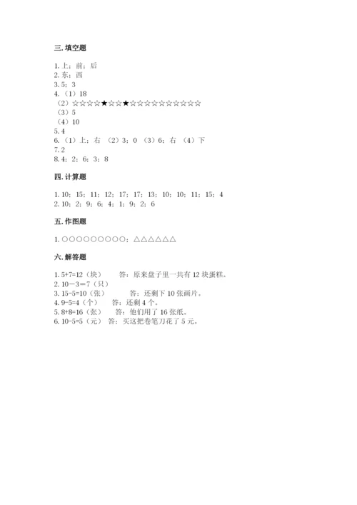 人教版一年级上册数学期末考试试卷含完整答案【典优】.docx
