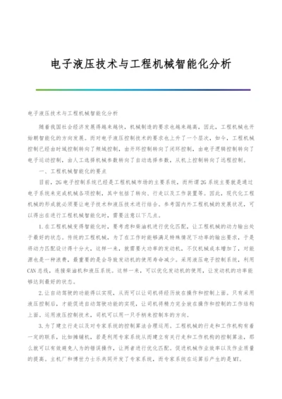 电子液压技术与工程机械智能化分析.docx