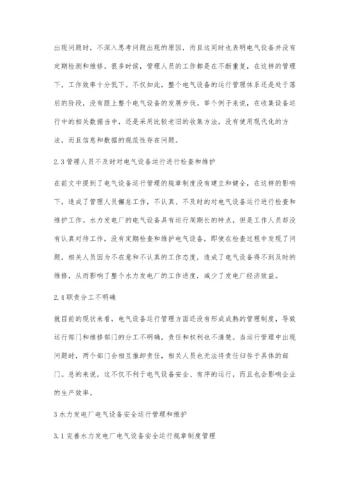 水力发电厂电气设备的安全运行及维护.docx