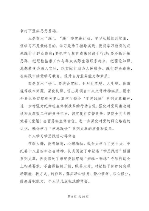 学习学思践悟心得体会.docx