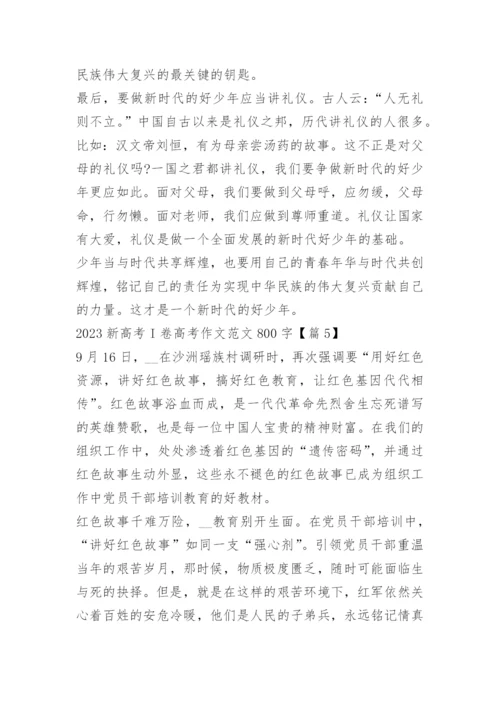 2023新高考I卷高考作文范文800字10篇.docx