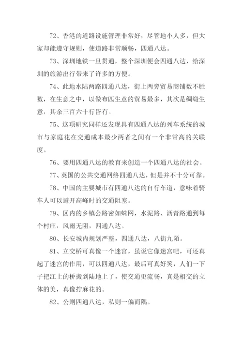 四通八达的意思.docx
