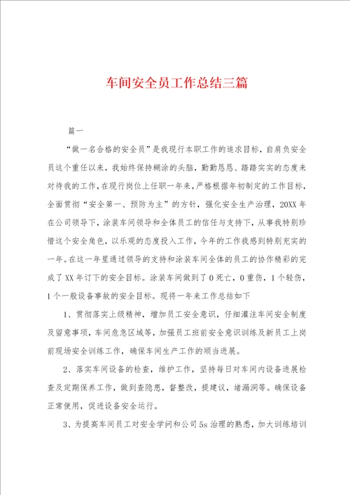 车间安全员工作总结三篇
