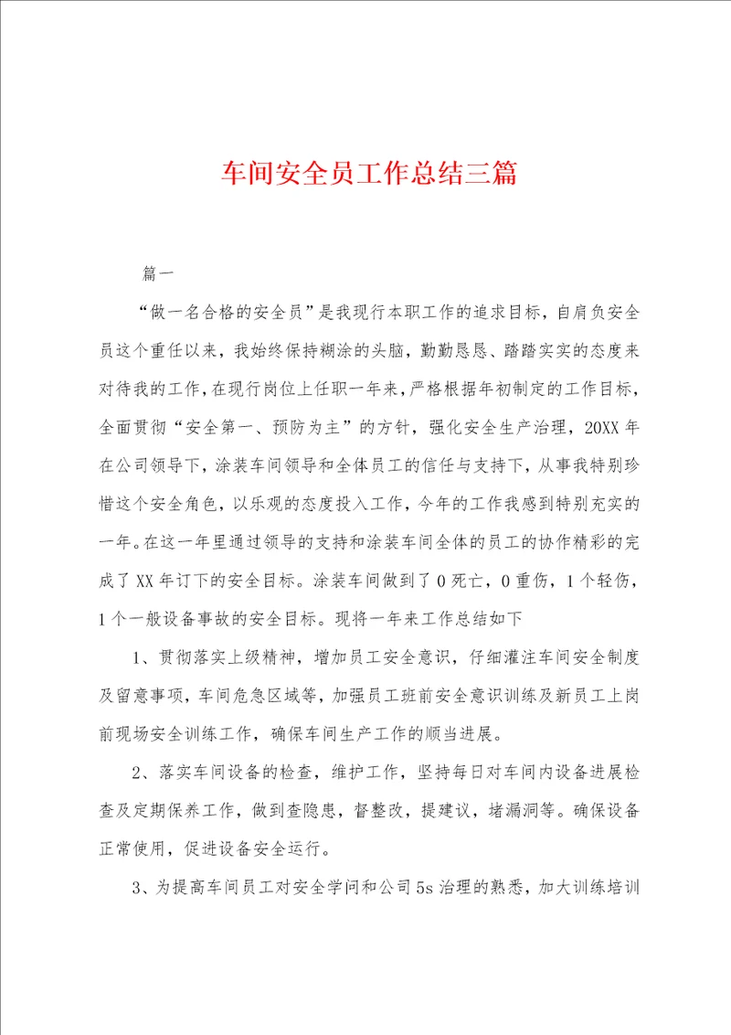 车间安全员工作总结三篇