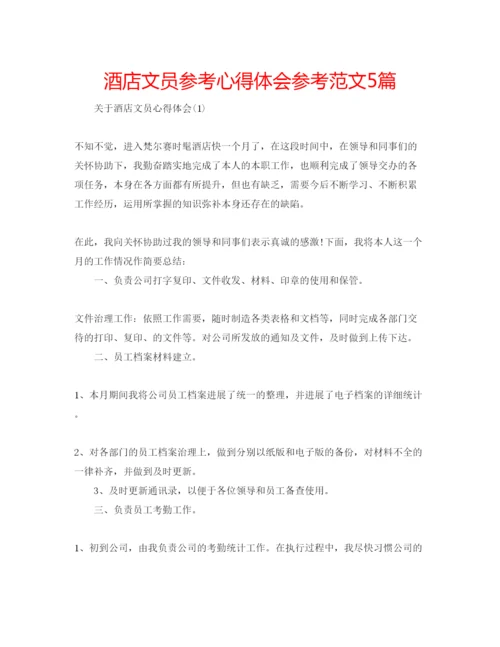 精编酒店文员参考心得体会参考范文5篇.docx