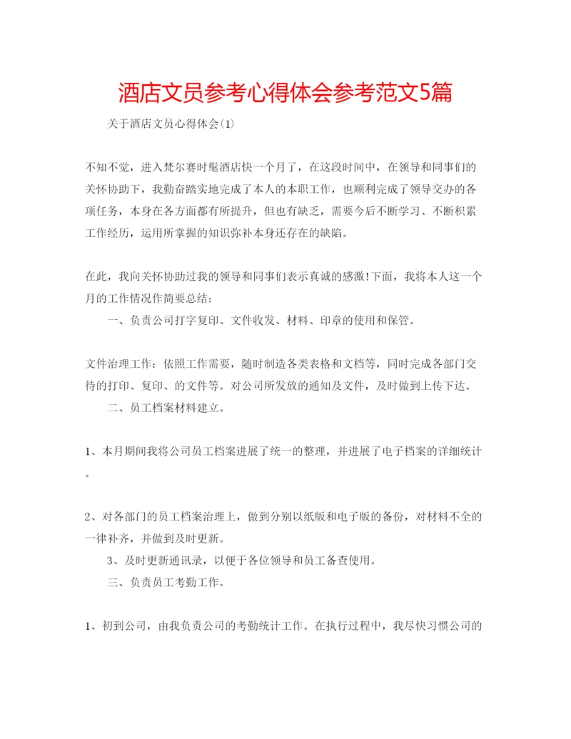 精编酒店文员参考心得体会参考范文5篇.docx