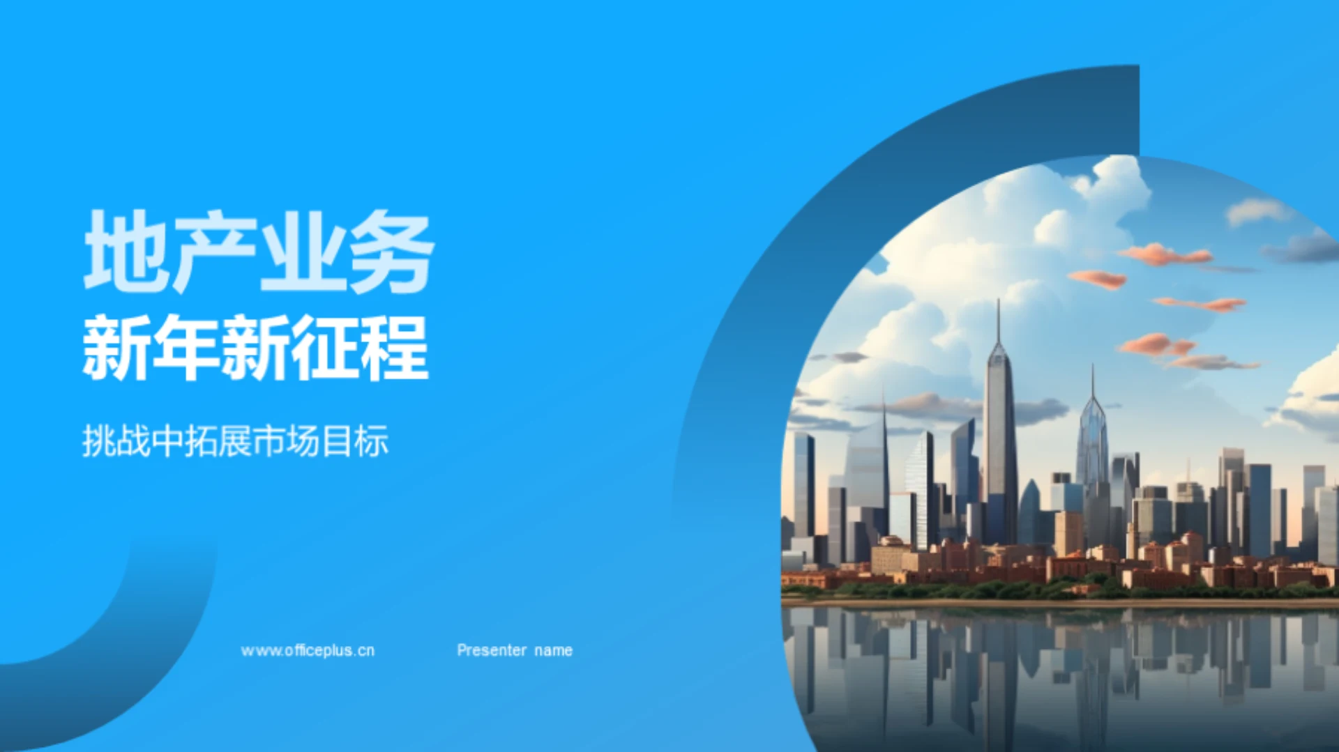 地产业务新年新征程