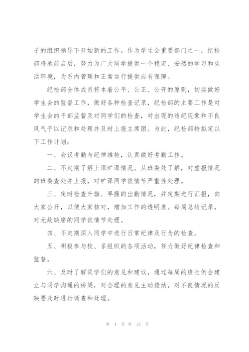 学生会纪检部工作计划5篇.docx