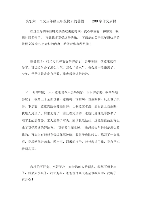 快乐六一作文三年级三年级快乐的暑假200字作文素材