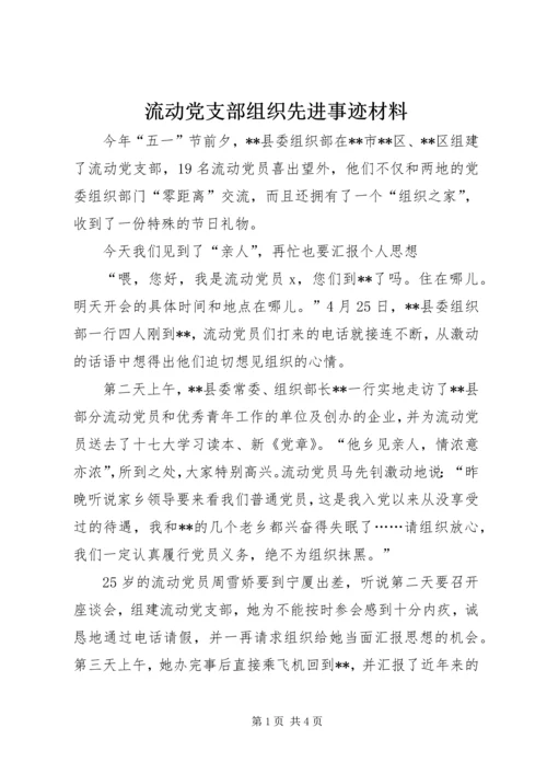 流动党支部组织先进事迹材料.docx