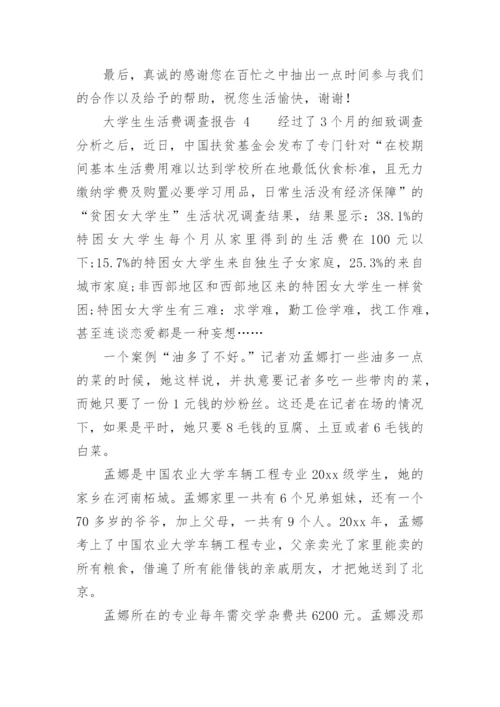 大学生生活费调查报告_1.docx