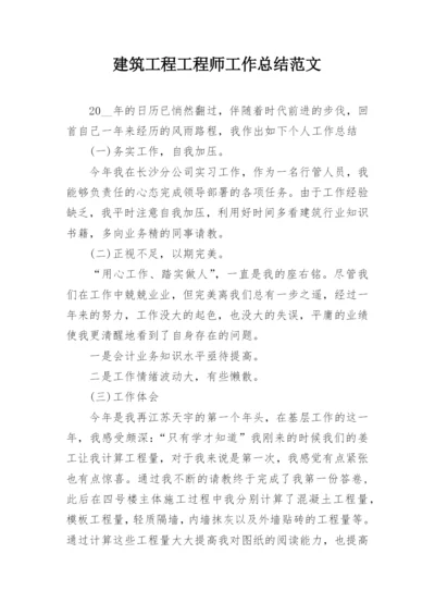 建筑工程工程师工作总结范文.docx